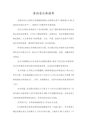 意向受让承诺书.docx