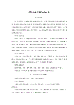 大学校内岗位津贴实施方案.docx