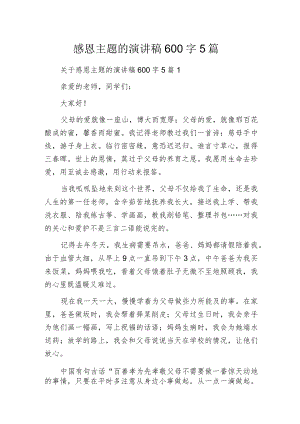 感恩主题的演讲稿600字5篇.docx