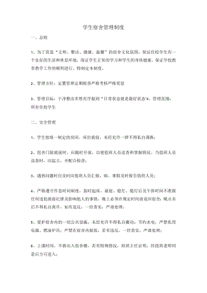 学生宿舍管理制度.docx