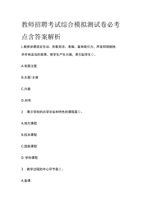 教师招聘考试综合模拟测试卷必考点含答案解析oo.docx
