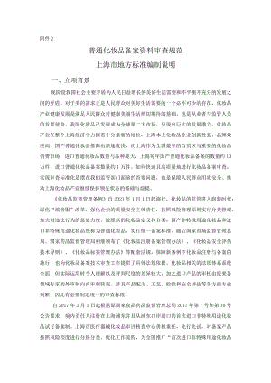 普通化妆品备案资料审查规范编制说明.docx