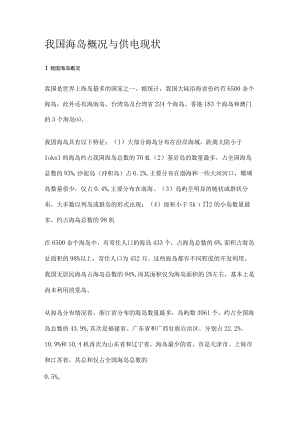 我国海岛概况与供电当前现状.docx