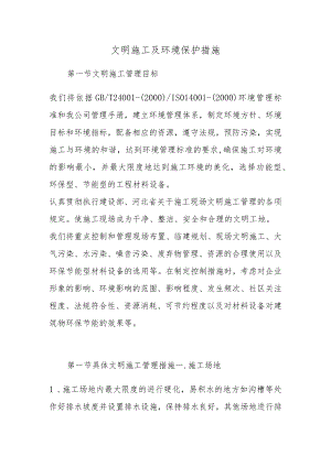 文明施工及环境保护措施.docx