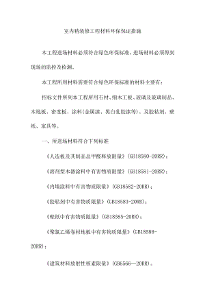 室内精装修工程材料环保保证措施.docx