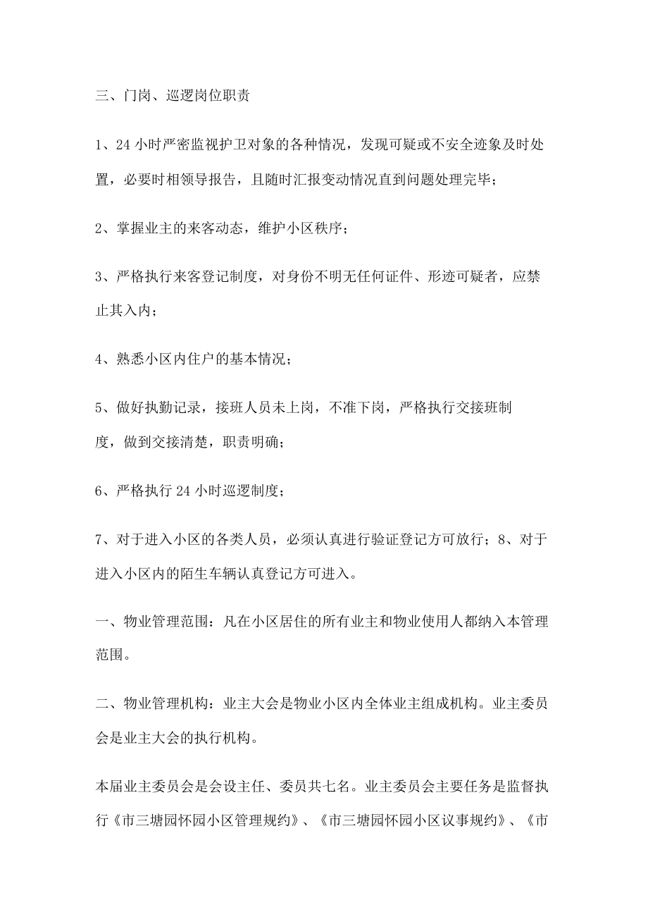小区物业管理制度规定推荐小区物业管理规课时制度规定.docx_第3页