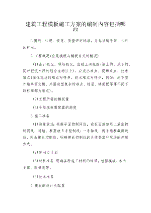 建筑工程模板施工方案的编制内容包括哪些.docx