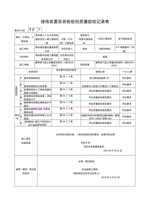 接地装置安装检验批质量验收记录表.docx