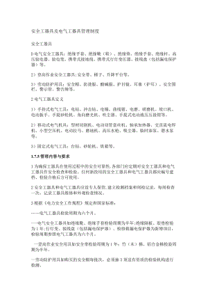 安全工器具及电气工器具管理制度规定.docx
