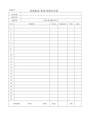 投标报名发标收标登记表.docx