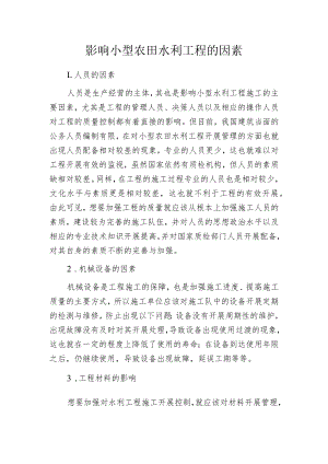 影响小型农田水利工程的因素.docx