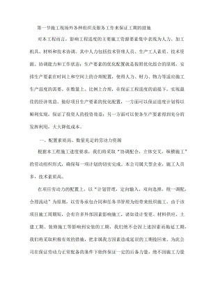 施工现场外各种组织及服务工作来保证工期的措施.docx