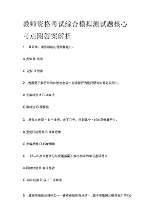 教师资格考试综合模拟测试题核心考点附答案解析p.docx