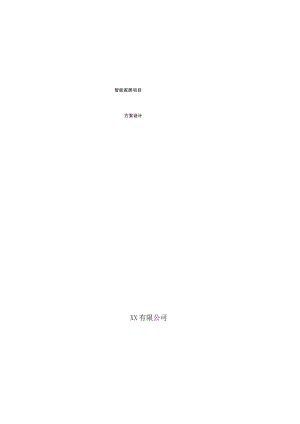 智能家居项目方案设计.docx