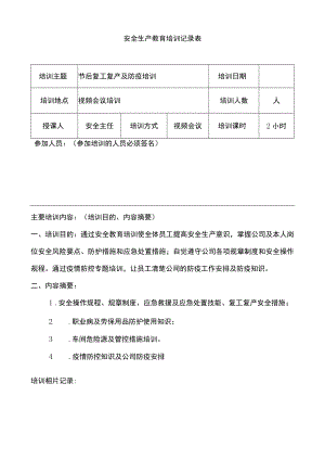 安全生产教育培训记录表.docx