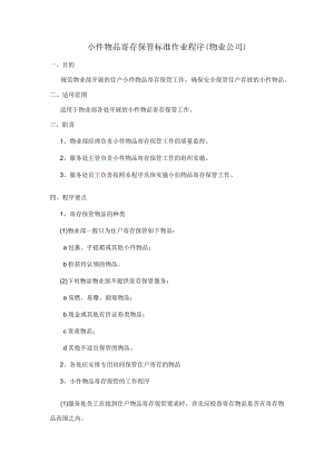 小件物品寄存保管标准作业程序（物业公司）.docx