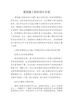 建筑施工组织设计对策.docx