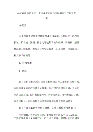 抽水蓄能电站工程上水库西南副坝西副坝砌石工程施工方案.docx