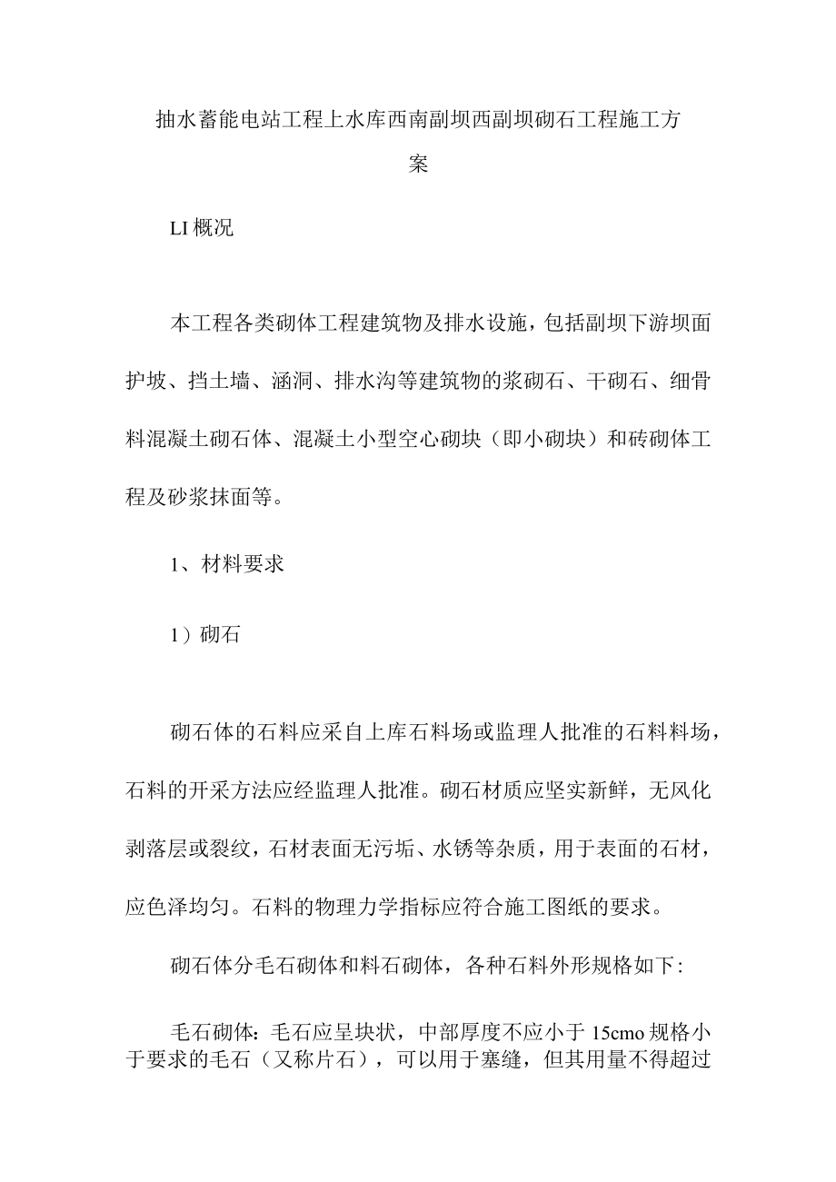 抽水蓄能电站工程上水库西南副坝西副坝砌石工程施工方案.docx_第1页