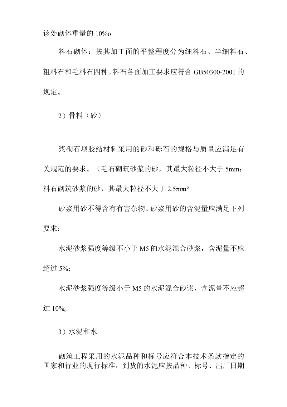 抽水蓄能电站工程上水库西南副坝西副坝砌石工程施工方案.docx_第2页