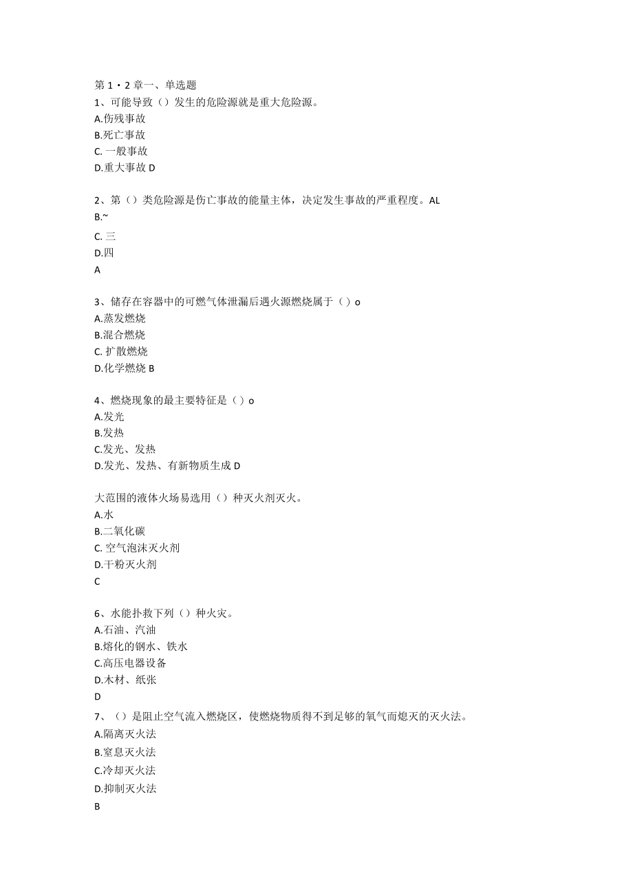 山东开放大学化工安全技术期末复习题.docx_第1页