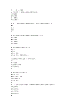 山东开放大学化工安全技术期末复习题.docx
