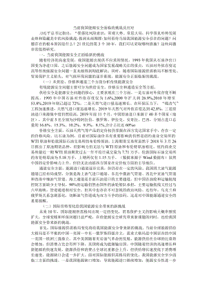 当前我国能源安全面临的挑战及应对措施 参考资料.docx