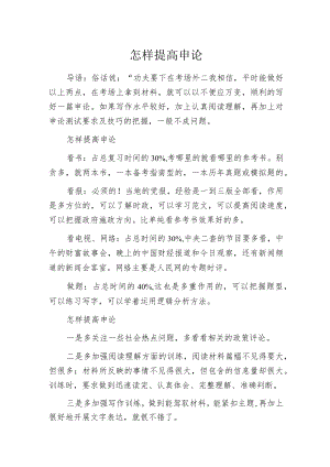 怎样提高申论.docx