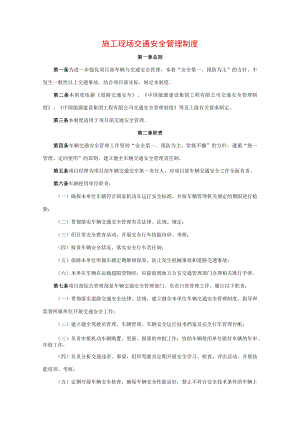 施工现场交通安全管理制度.docx
