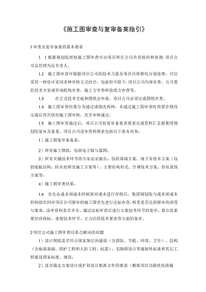 施工图审查与复审备案指引.docx