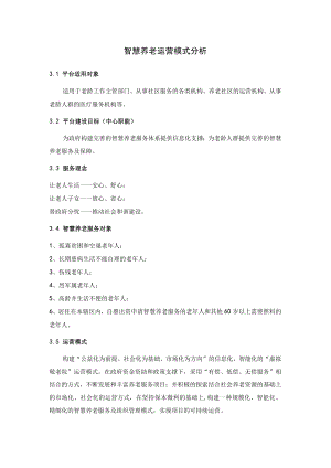 智慧养老运营模式分析.docx