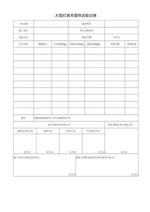 大型灯具牢固性试验记录.docx