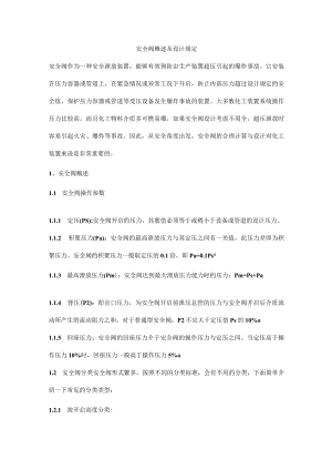 安全阀概述及设计规定.docx