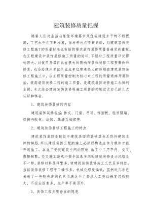 建筑装修质量把握.docx