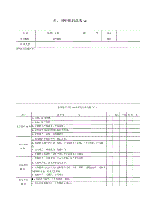 幼儿园听课记录表个模板.docx