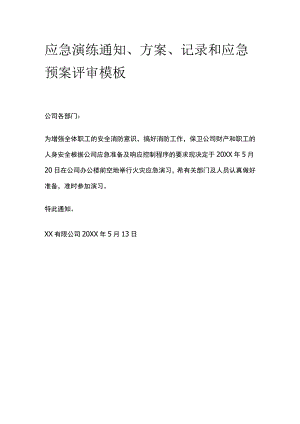 应急演练通知、方案、记录和应急预案评审模板.docx