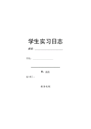 学生实习日志手册.docx