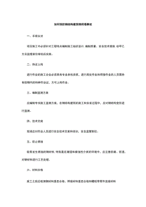 如何预防钢结构建筑物坍塌事故.docx
