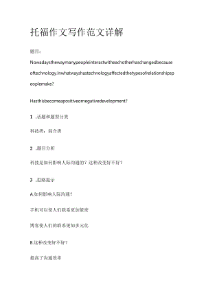 托福作文写作范文详解argel.docx