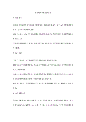施工现场环境保护措施.docx