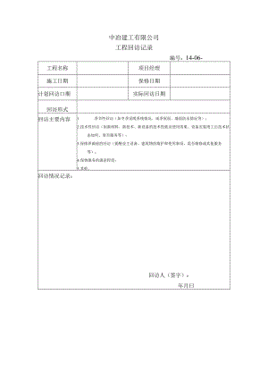 工程回访记录.docx