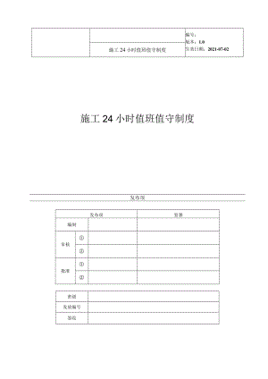 施工24小时值班值守制度.docx