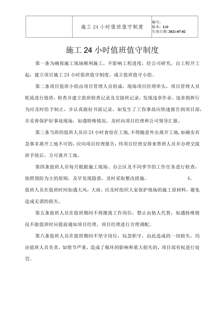 施工24小时值班值守制度.docx_第3页