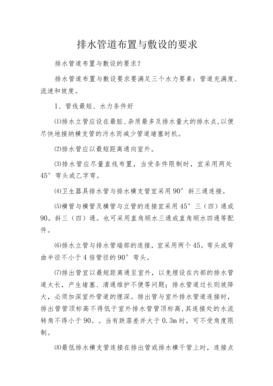 排水管道布置与敷设的要求.docx_第1页