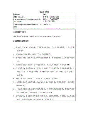 接送服务程序.docx