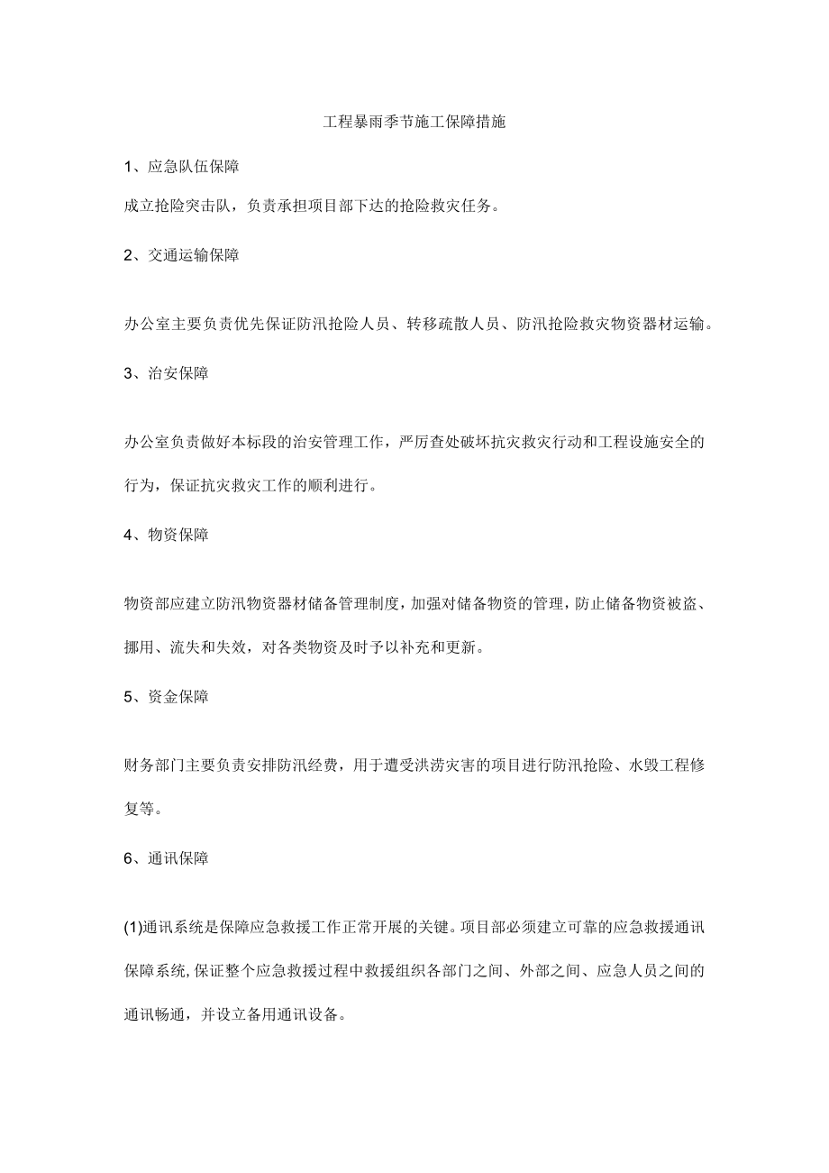 工程暴雨季节施工保障措施.docx_第1页