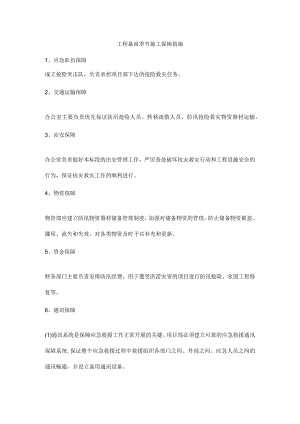 工程暴雨季节施工保障措施.docx