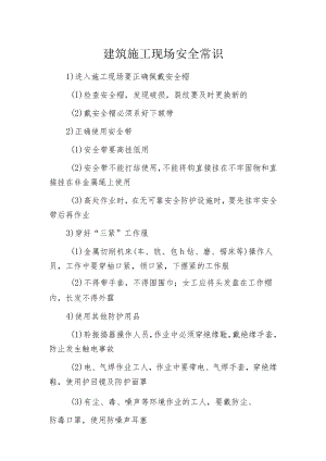 建筑施工现场安全常识.docx