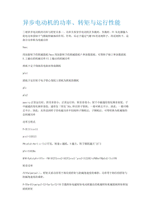 异步电动机的功率、转矩与运行性能.docx