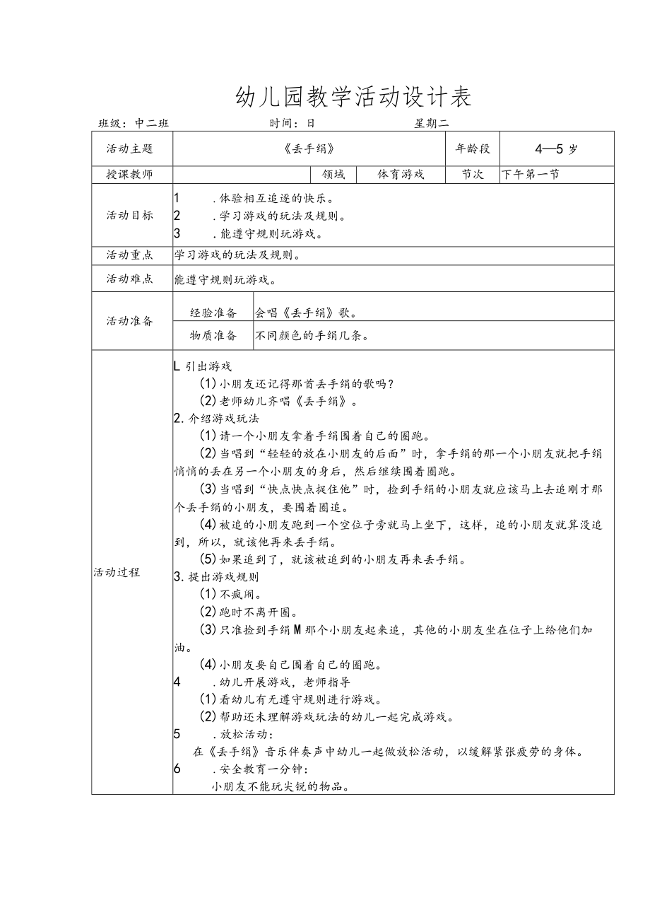 幼儿园《丢手绢》教案.docx_第1页